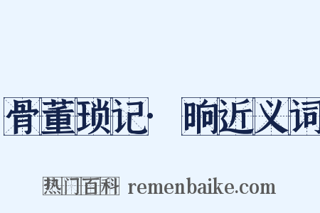 骨董琐记·晌近义词是什么意思的图片